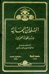 البلدان اليمانية عند ياقوت الحموي